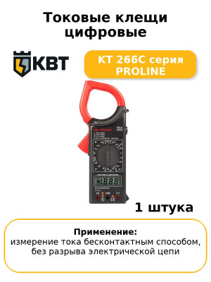 Токовые клещи цифровые KT 266C серия PROLINE