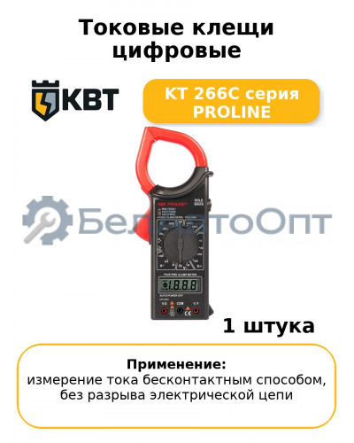 Токовые клещи цифровые KT 266C серия PROLINE