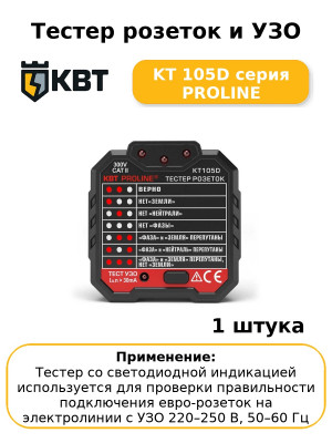 Тестер розеток и УЗО KT 105D серия PROLINE