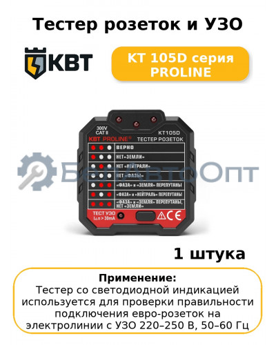 Тестер розеток и УЗО KT 105D серия PROLINE