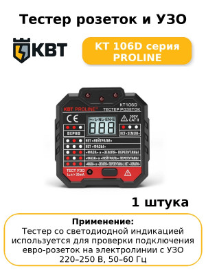 Тестер розеток и УЗО KT 106D серия PROLINE