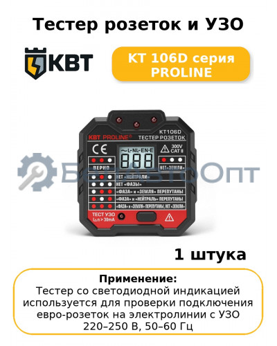 Тестер розеток и УЗО KT 106D серия PROLINE