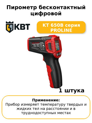 Пирометр бесконтактный цифровой KT 650B серия PROLINE