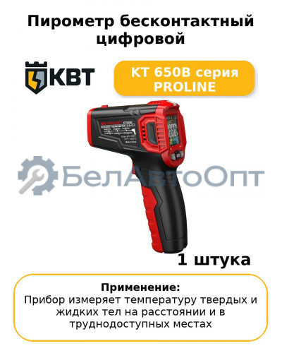 Пирометр бесконтактный цифровой KT 650B серия PROLINE