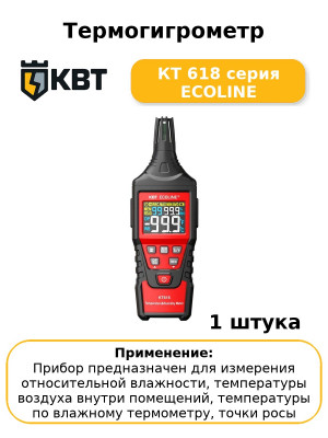 Термогигрометр КТ 618 серия ECOLINE