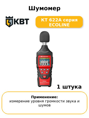 Шумомер КТ 622A серия ECOLINE