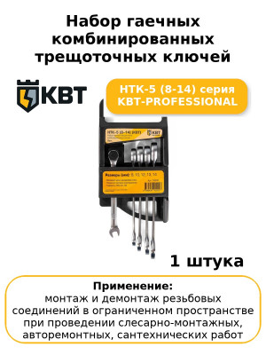 Набор гаечных комбинированных трещоточных ключей НТК-5 (8-14) серия KBT-PROFESSIONAL