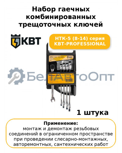 Набор гаечных комбинированных трещоточных ключей НТК-5 (8-14) серия KBT-PROFESSIONAL