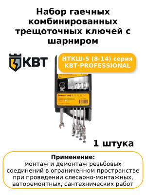Набор гаечных комбинированных трещоточных ключей с шарниром НТКШ-5 (8-14) серия KBT-PROFESSIONAL