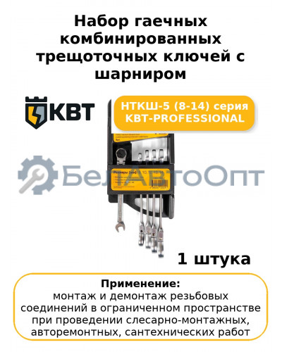 Набор гаечных комбинированных трещоточных ключей с шарниром НТКШ-5 (8-14) серия KBT-PROFESSIONAL