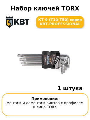 Набор ключей TORX КТ-9 (Т10-Т50) серия KBT-PROFESSIONAL