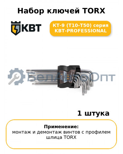 Набор ключей TORX КТ-9 (Т10-Т50) серия KBT-PROFESSIONAL