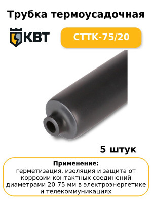 Трубка термоусадочная CTTK-75/20 (комплект 5 шт