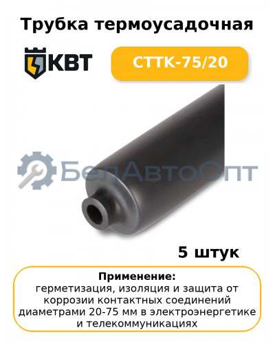 Трубка термоусадочная CTTK-75/20 (комплект 5 шт