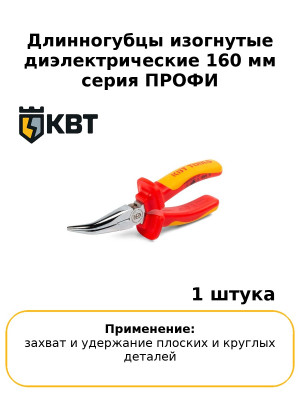 Длинногубцы изогнутые диэлектрические 160 мм серия ПРОФИ