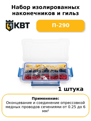 Набор изолированных наконечников и гильз П-290