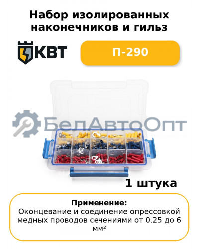 Набор изолированных наконечников и гильз П-290