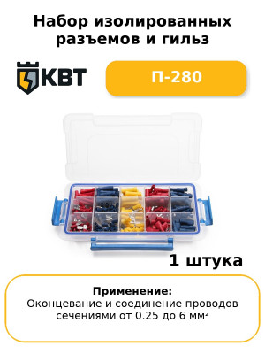 Набор изолированных разъемов и гильз П-280