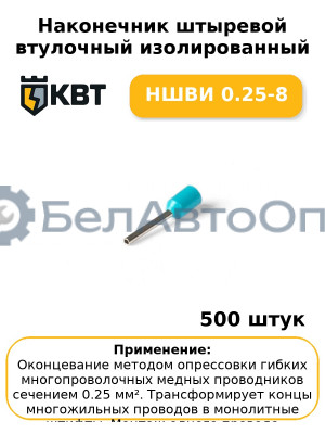 Наконечник штыревой втулочный изолированный НШВИ 0.25-8 (комплект 100 шт