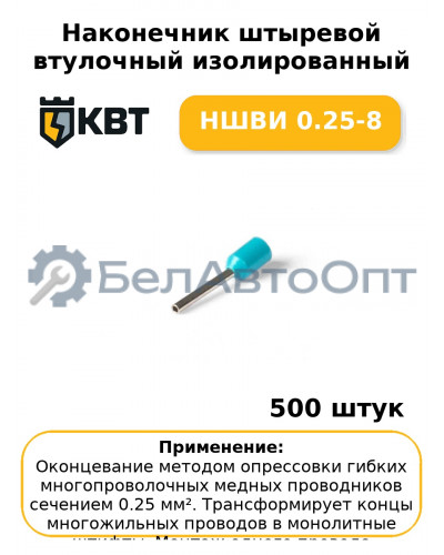 Наконечник штыревой втулочный изолированный НШВИ 0.25-8 (комплект 100 шт