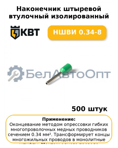 Наконечник штыревой втулочный изолированный НШВИ 0.34-8 (комплект 100 шт