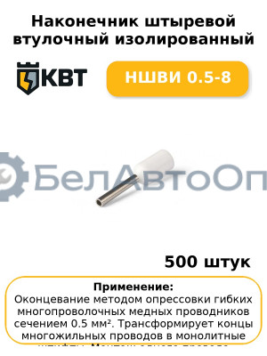 Наконечник штыревой втулочный изолированный НШВИ 0.5-8 (комплект 100 шт