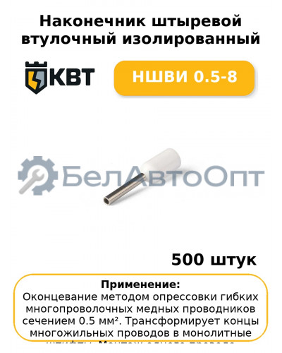 Наконечник штыревой втулочный изолированный НШВИ 0.5-8 (комплект 100 шт