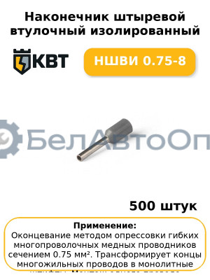 Наконечник штыревой втулочный изолированный НШВИ 0.75-8 (комплект 100 шт