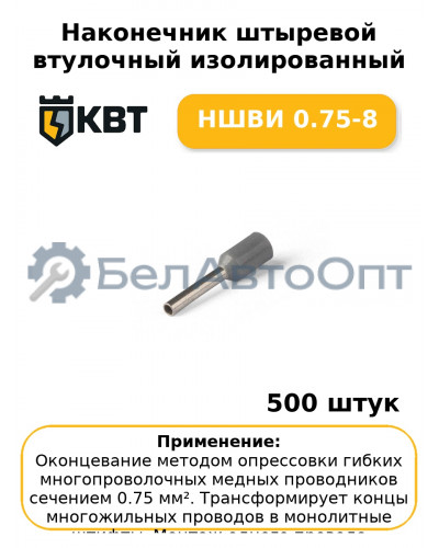 Наконечник штыревой втулочный изолированный НШВИ 0.75-8 (комплект 100 шт