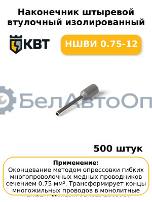 Наконечник штыревой втулочный изолированный НШВИ 0.75-12 (комплект 100 шт