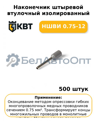Наконечник штыревой втулочный изолированный НШВИ 0.75-12 (комплект 100 шт