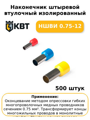 Наконечник штыревой втулочный изолированный НШВИ 0.75-12 (комплект 100 шт