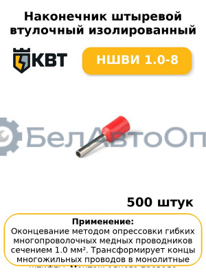 Наконечник штыревой втулочный изолированный НШВИ 1.0-8 (комплект 100 шт