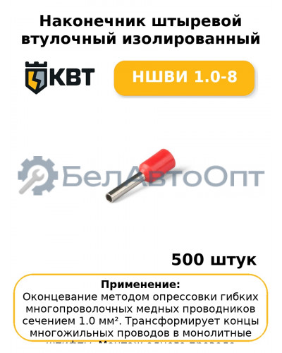 Наконечник штыревой втулочный изолированный НШВИ 1.0-8 (комплект 100 шт
