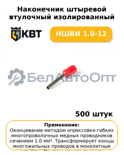 Наконечник штыревой втулочный изолированный НШВИ 1.0-12 (комплект 100 шт