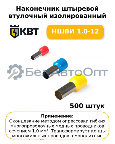 Наконечник штыревой втулочный изолированный НШВИ 1.0-12 (комплект 100 шт