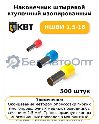 Наконечник штыревой втулочный изолированный НШВИ 1.5-18 (комплект 100 шт