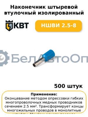 Наконечник штыревой втулочный изолированный НШВИ 2.5-8 (комплект 100 шт