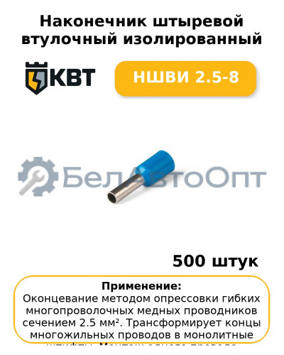 Наконечник штыревой втулочный изолированный НШВИ 2.5-8 (комплект 100 шт