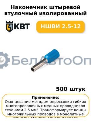 Наконечник штыревой втулочный изолированный НШВИ 2.5-12 (комплект 100 шт