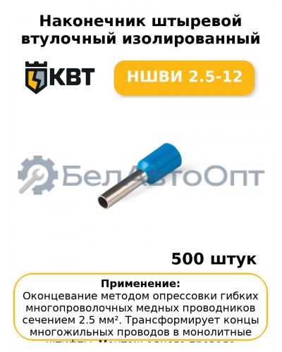 Наконечник штыревой втулочный изолированный НШВИ 2.5-12 (комплект 100 шт