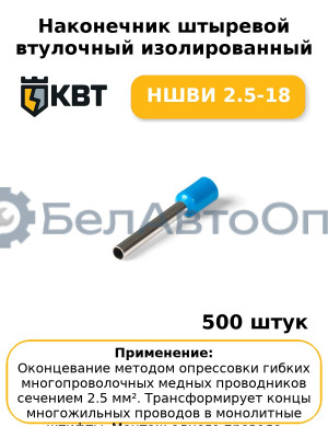 Наконечник штыревой втулочный изолированный НШВИ 2.5-18 (комплект 100 шт