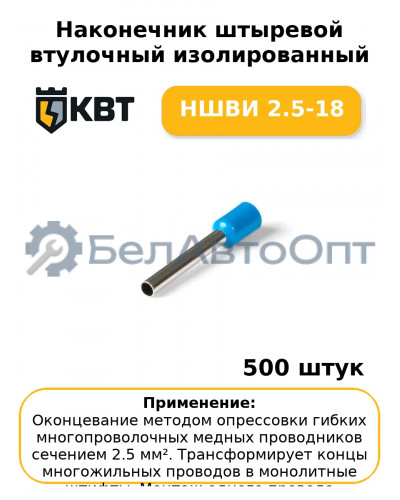 Наконечник штыревой втулочный изолированный НШВИ 2.5-18 (комплект 100 шт