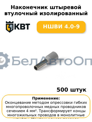 Наконечник штыревой втулочный изолированный НШВИ 4.0-9 (комплект 100 шт