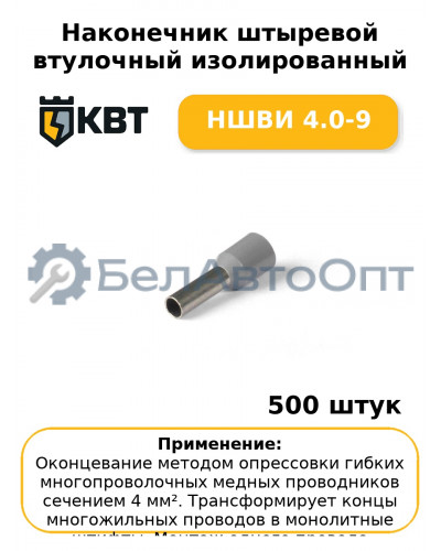Наконечник штыревой втулочный изолированный НШВИ 4.0-9 (комплект 100 шт