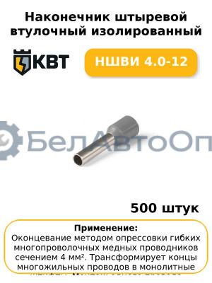 Наконечник штыревой втулочный изолированный НШВИ 4.0-12 (комплект 100 шт