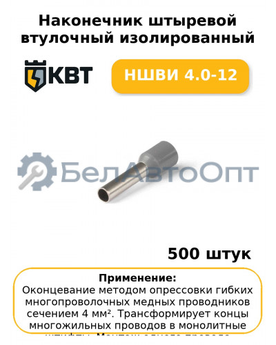 Наконечник штыревой втулочный изолированный НШВИ 4.0-12 (комплект 100 шт