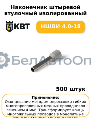Наконечник штыревой втулочный изолированный НШВИ 4.0-18 (комплект 100 шт