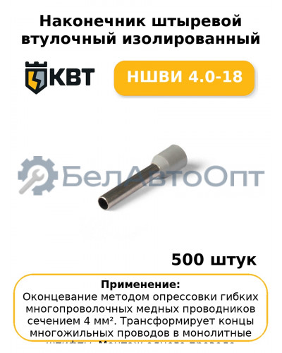 Наконечник штыревой втулочный изолированный НШВИ 4.0-18 (комплект 100 шт