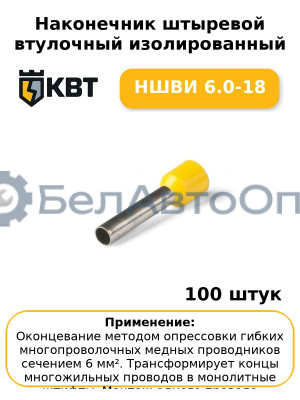 Наконечник штыревой втулочный изолированный НШВИ 6.0-18 (комплект 100 шт